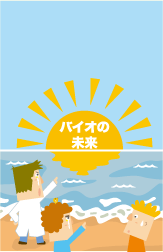 人口増や高齢化社会に対応し、地球規模の問題解決技術として期待