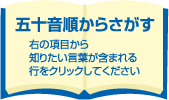 五十音順からさがす