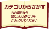カテゴリからさがす