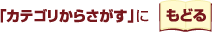 「カテゴリからさがす」にもどる