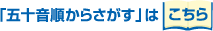 「五十音順からさがす」はこちら