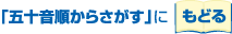 「五十音順からさがす」にもどる