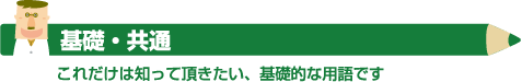 基礎・共通