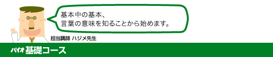 バイオ基礎コース