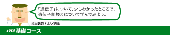 バイオ基礎コース