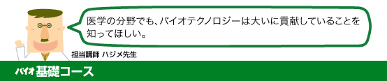 バイオ基礎コース