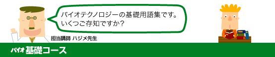 バイオ基礎コース