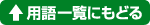 用語一覧に戻る