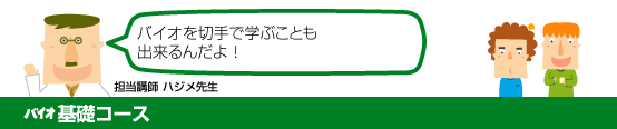 バイオ基礎コース