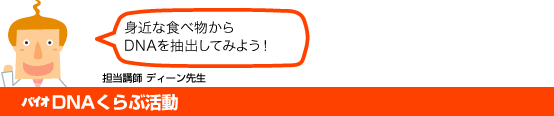バイオDNAくらぶ活動
