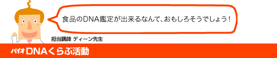 バイオDNAくらぶ活動
