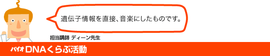 バイオDNAくらぶ活動