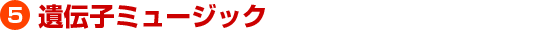 遺伝子ミュージック