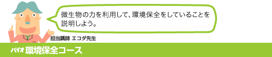 バイオ環境保全コース