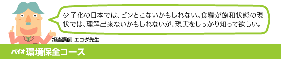 バイオ環境保全コース