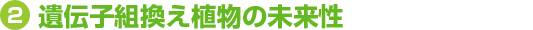 遺伝子組換え植物の未来性