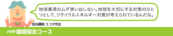 バイオ環境保全コース