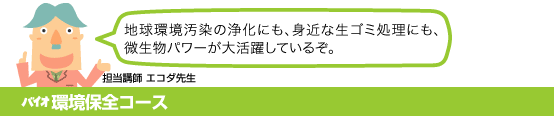 バイオ環境保全コース