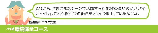 バイオ環境保全コース