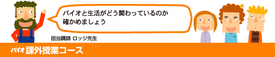 バイオ課外授業コース