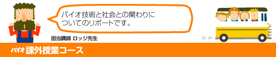 バイオ課外授業コース