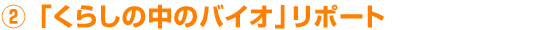 (2)くらしの中のバイオリポート