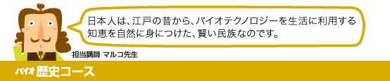 バイオ歴史コース