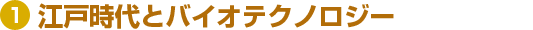江戸時代とバイオテクノロジー