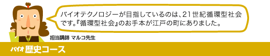 バイオ歴史コース