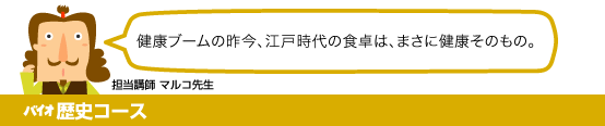 バイオ歴史コース