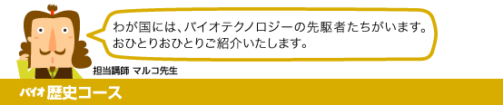 バイオ歴史コース
