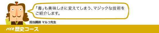 バイオ歴史コース