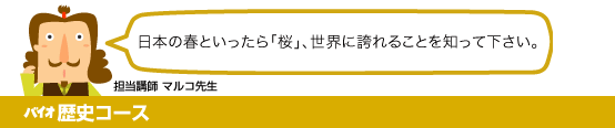 バイオ歴史コース