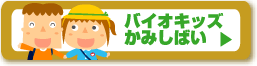 バイオキッズかみしばい