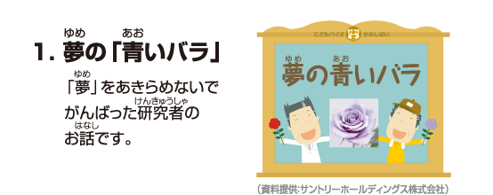 1.夢の「青いバラ」