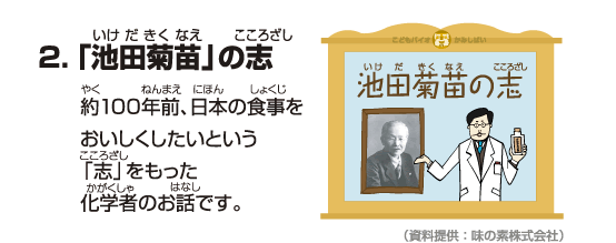 2.「池田菊苗」の志