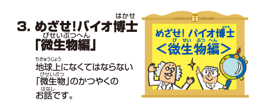 3.めざせ！バイオ博士！＜微生物編＞