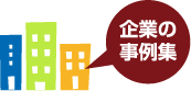 企業の事例集PDF ダウンロード