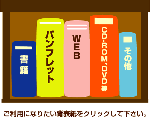 ご利用になりたい背表紙をクリックして下さい。