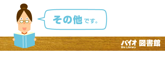 バイオ図書館