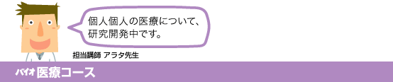 バイオ医療コース