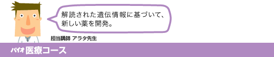 バイオ医療コース