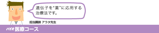 バイオ医療コース