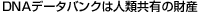 DNA�f�[�^�o���N