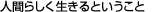 �l�Ԃ炵��������Ƃ�������