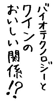 �o�C�I�e�N�m���W�[�ƃ��C���̂��������֌W�I�H