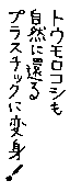 �g�E�����R�V�����R�Ɋ҂�v���X�`�b�N�ɕϐg�I