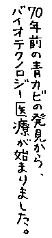 70�N�O�̐J�r�̔�������A�o�C�I�e�N�m���W�[��Â��n�܂�܂����B
