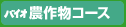 バイオ農作物コース