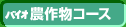 バイオ農作物コース